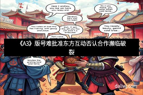 《A3》版号难批准东方互动否认合作濒临破裂
