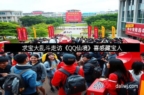 求宝大乱斗走访《QQ仙境》喜感藏宝人